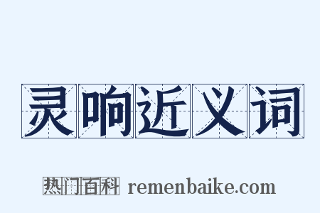 灵响近义词是什么意思的图片